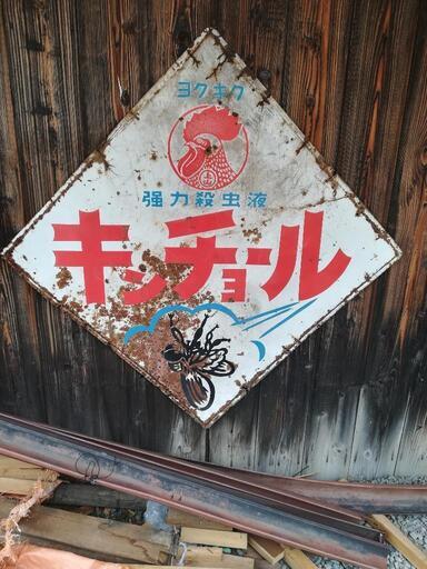 キンチﾖールホーロー看板