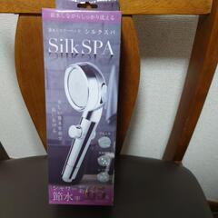 節水シャワーヘッド　Silk SPA シルクスパ　