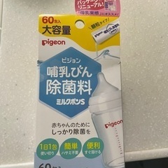 哺乳瓶除菌剤　ピジョンミルクポン