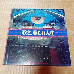 LPレコード　歌え、美しい人生　カラオケ・ベスト・ヒット150