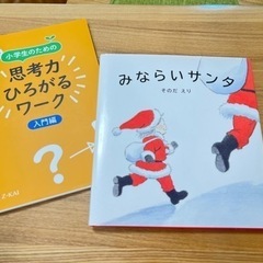 Z会小学生のための思考力ひろがるワーク入門編・みならいサンタ そ...