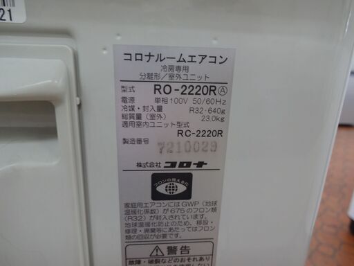 ID 345447　エアコン2.2K　コロナ　６～８畳用　冷房専用　２０２０年製　RC-2220R