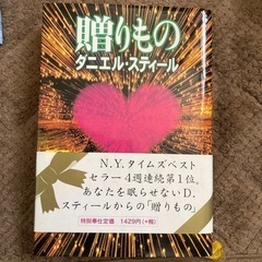 贈りもの　定価1429円