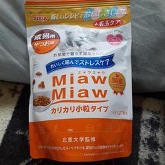成猫用　miaw miaw (ミャウミャウ)