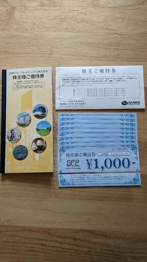 SFP優待券8000円分（磯丸水産など）＋α（チカラめし、近鉄）