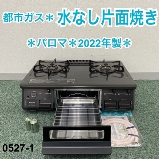 【ご来店限定】＊パロマ 都市ガスコンロ 2022年製＊0527-1