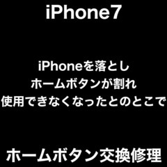 iPhone7　ホームボタン交換修理　