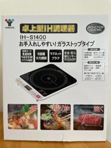 卓上型IH調理器（YAMAZEN IH S1400）