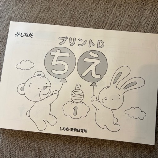 七田式　プリント教材Dちえ もじ かず
