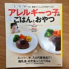 アレルギーっ子のごはんとおやつ本