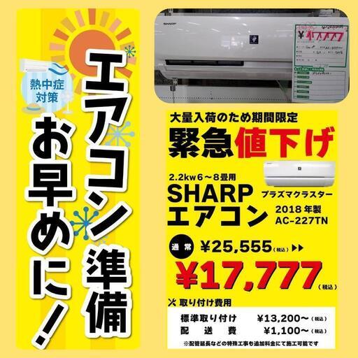 エアコン緊急値下げSALE 数量限定 ★ SHARP 2018年製 2.2kw  激安 ★ 名古屋市 瑞穂区 リサイクルショップ ♻ こぶつ屋