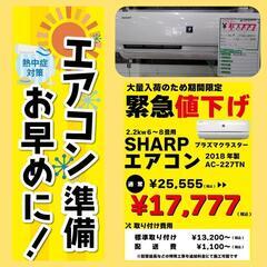 エアコン緊急値下げSALE? 数量限定? ☆ SHARP 2018年製 2.2kw ? 激安