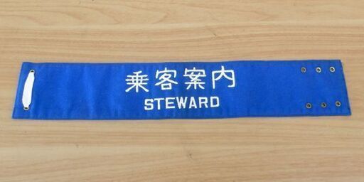 乗客案内 STEWARD 腕章 ブルー 青系 鉄道グッズ 国鉄 国有鉄道 札幌 西区 西野