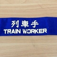 列車手 TRAIN WORKER 腕章 ブルー 青系 鉄道グッズ...