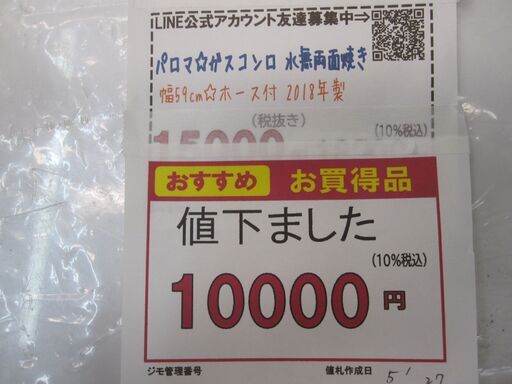 値下！3か月間保証☆配達有り！10000円(税込み）パロマ ガスコンロ 水無両面焼き ホース付き 2018年製