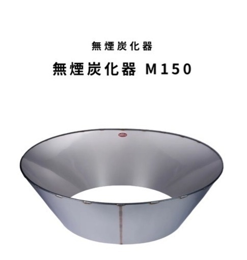 無煙炭火器（モキ製作所）150サイズ　未使用品