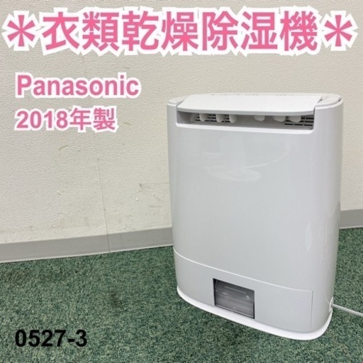 【ご来店限定】＊パナソニック 衣類乾燥除湿機 2018年製＊0527-3