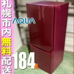 札幌市☆ アクア 18年製 格安 2ドア冷凍冷蔵庫 184L◇ AQR-18