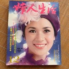 貴重な古書・婦人生活（1971年12月号）