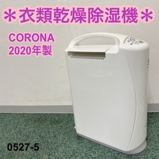 【ご来店限定】＊コロナ 衣類乾燥除湿機 2020年製＊0527-5