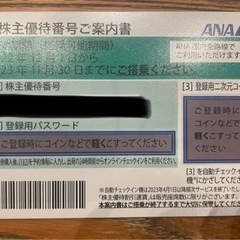 【ネット決済・配送可】ANA 株主優待番号ご案内書