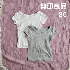 無印良品 肌着 半袖 2枚セット サイズ80