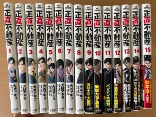正直不動産 1〜15巻