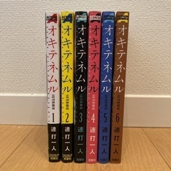 オキテネムル　1〜6巻