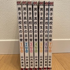 男子高校生の日常　1巻〜7巻