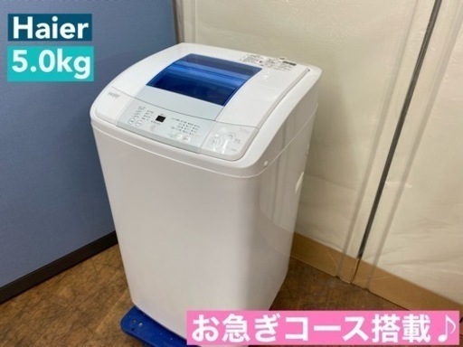 I393  Haier 洗濯機（5.0㎏） ⭐ 動作確認済 ⭐ クリーニング済