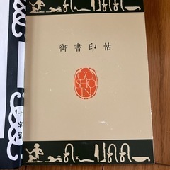 御書印　2冊