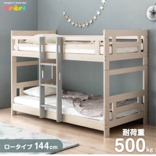 木製 二段ベッド 耐荷重500kg ロータイプ 144cm パイン材 ２段ベッド シングル＆キング対応 天然木