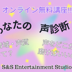 オンライン無料講座！「声診断」メンバー募集中！