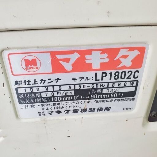 マキタ LP1802 超仕上カンナ【野田愛宕店】【店頭取引限定】【中古