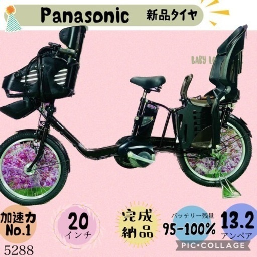 ❷ 5288子供乗せ電動アシスト自転車パナソニック3人乗り対応20インチ