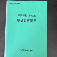 日商簿記一級　(新品セット)　TAC 