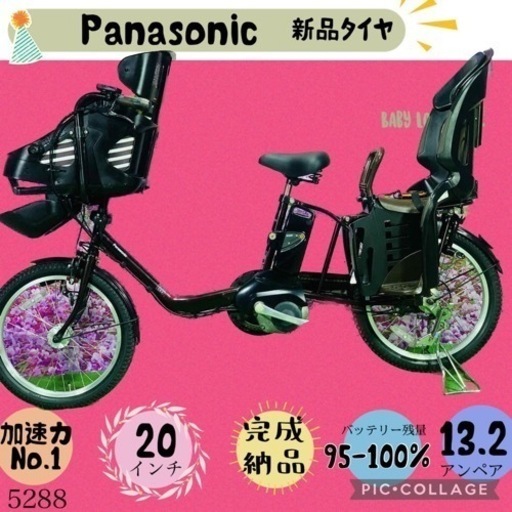 ❸ 5288子供乗せ電動アシスト自転車パナソニック3人乗り対応20インチ