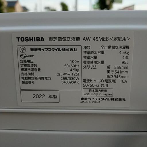 超美品! 2022年製 TOSHIBA 4,5キロ洗濯機、お売りします。