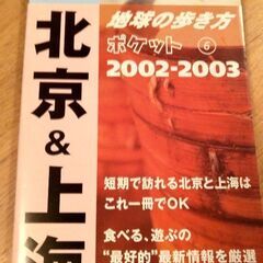 北京&上海 2002-2003年版　ガイドブック