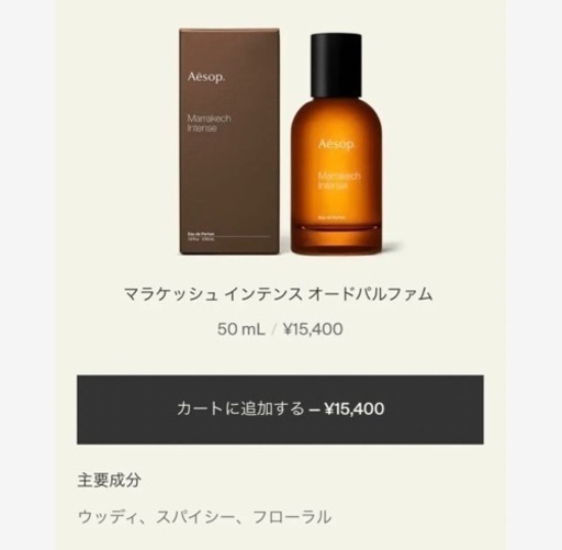イソップ　マラケシュ　香水
