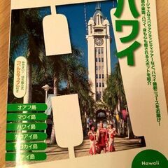 ハワイ 2004　ワールドガイド　るるぶ