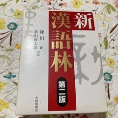 漢和辞典　新漢語林　第二版