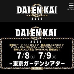 音楽×お笑いフェス『DAIENKAI 2023』二日ぶっ通し券2枚