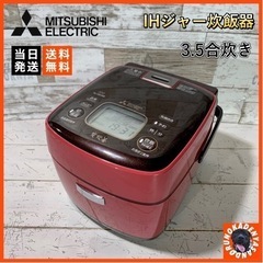 【ご成約済み🐾】三菱 IH炊飯器✨2018年製🌈 炭炊釜 3.5...
