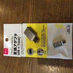 変換アダプタ USB→TypeC