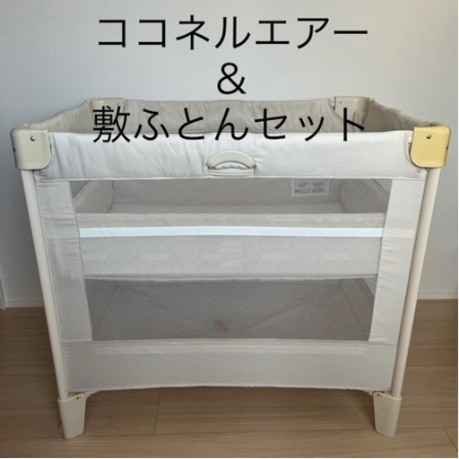 ベビーベッド【⠀ココネルエアー＆ベビー敷ふとんセット⠀】