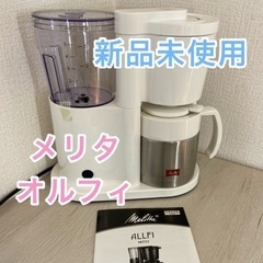 未使用品　メリタ　オルフィ　コーヒーメーカー