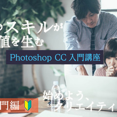 【オンライン講座】初心者向けAdobe Photoshop 講座★初めて編★の画像