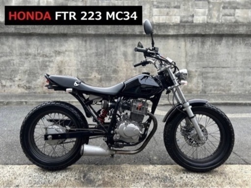 整備済■ホンダ FTR 223 FTR MC34 ※バイクの下取り 高価買取出来ます♪
