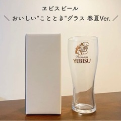 【新品 非売品】エビスビール おいしいことときグラス 春夏Ver.